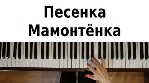ПЕСЕНКА МАМОНТЁНКА НА ПИАНИНО Обучение как играть на фортепиано УРОК детские песни Мама ноты разбор