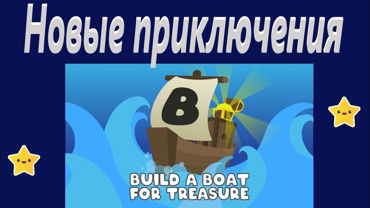 Buld A Boat  угнал корабль у админа.  Новые приключения  в Buld A Boat  Roblox