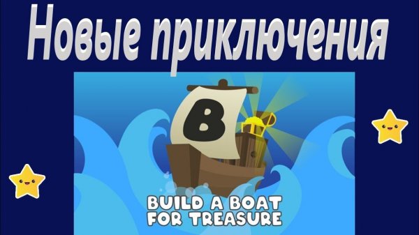 Buld a boat  угнал корабль у админа.  Новые приключения  в buld a boat  roblox