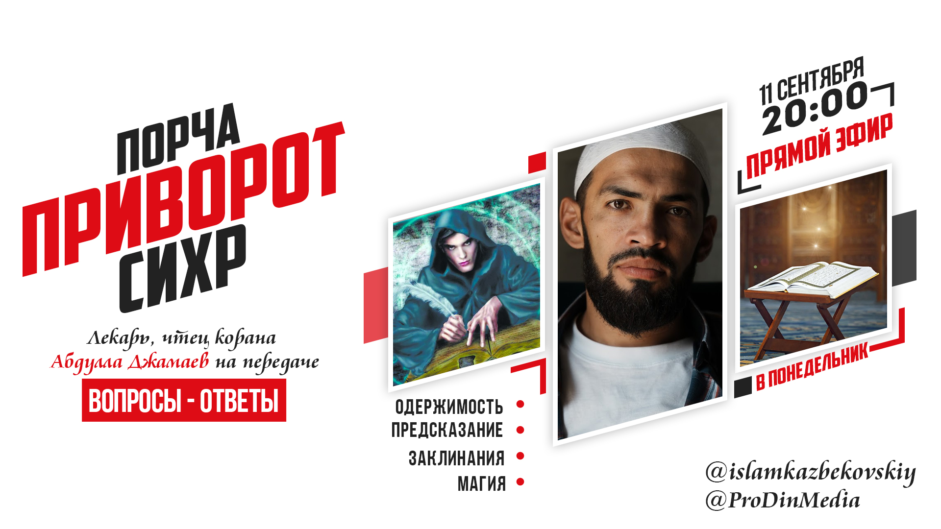 Вопросы - Ответы. Порча , приворот, колдовство # ПроДинМедиа # ProDinMedia смотреть онлайн