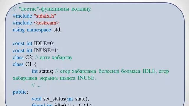 Жахина Р.У. Объектілі бағытталған программалау 2ИСКО.№4 лекция  Достық функциялар мен класстар  Ст.