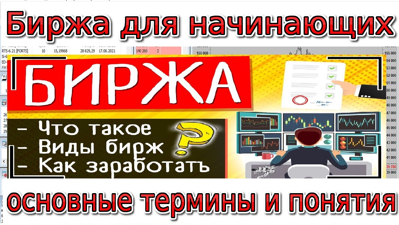 Биржа для начинающих / основные термины и понятия. Обзор 1