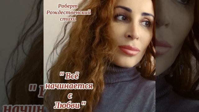"Всё начинается с любви". Роберт Рождественский. смотреть онлайн