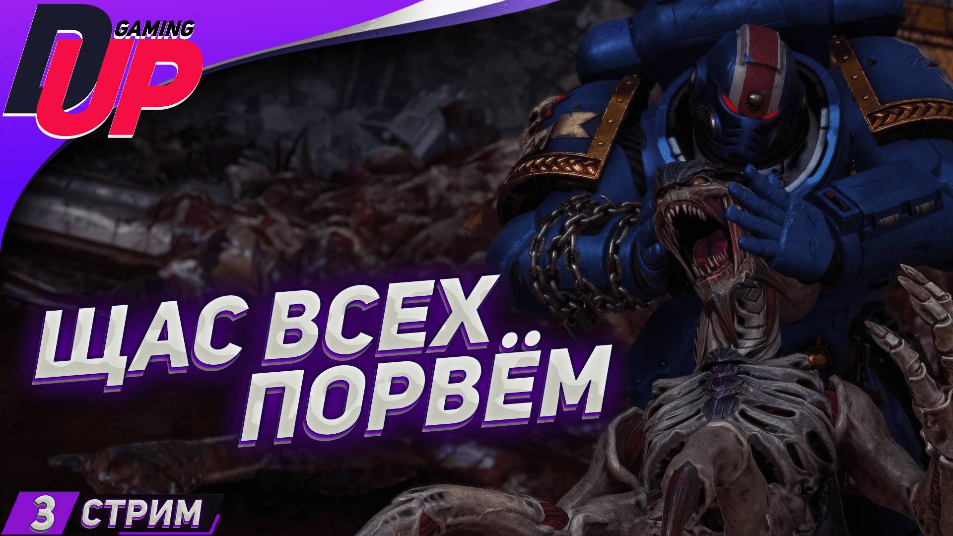 МУЖИЦКИЙ СТРИМ ➤ Warhammer 40k Space Marine 2 прохождение ➤ Часть 3 смотреть онлайн