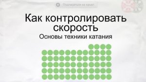 Как контролировать скорость на горных лыжах