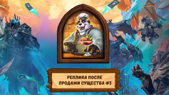 Hearthstone. Поля сражений. Все реплики новых барменов и скинов Зимнего покрова. смотреть онлайн