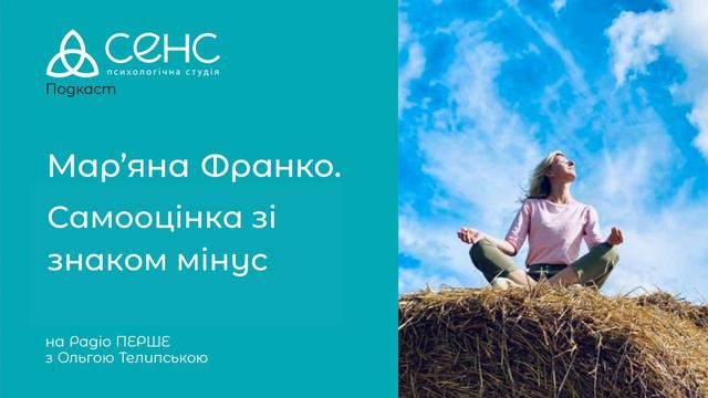 Самооцінка зі знаком мінус ll Мар’яна Франко. смотреть онлайн