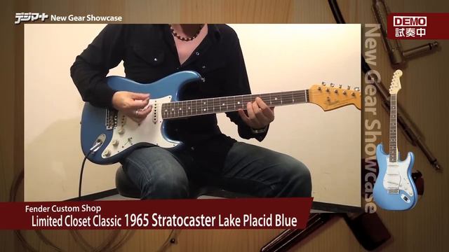 【デジマートNew Gear Showcase】Fender Custom Shop / 1965 Stratocaster Lake Placid Blue смотреть онлайн
