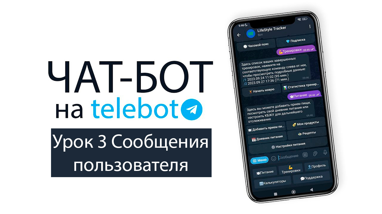 ?Как создать чат-бот для Telegram (telebot). Урок №3 - Обработка сообщений пользователя смотреть онлайн