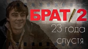 По местам съемок фильма "Брат 2"