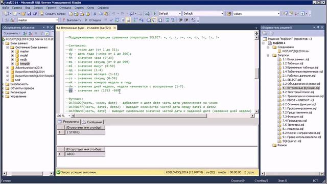 T-SQL 2014: Встроенные функции смотреть онлайн