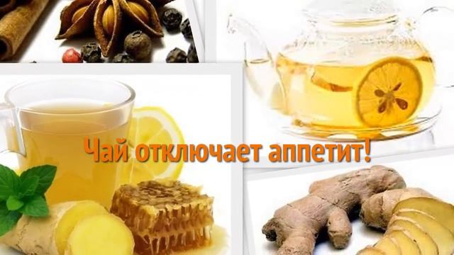 Чай - Не Хочу Есть От Чувства Голода