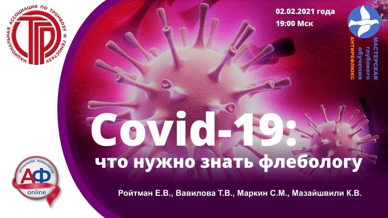 Covid-19: что нужно знать флебологу смотреть онлайн