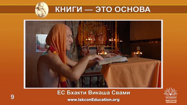 Капли Нектара (9) ЕС Бхакти Викаша Свами - Книги Шрилы Прабхупады разрезают ложное эго и связывают смотреть онлайн