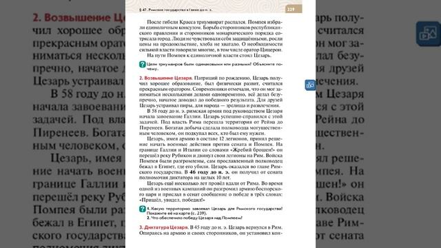Всеоб. История 5 кл. §47 Римское государство в 1 веке до н. э. смотреть онлайн