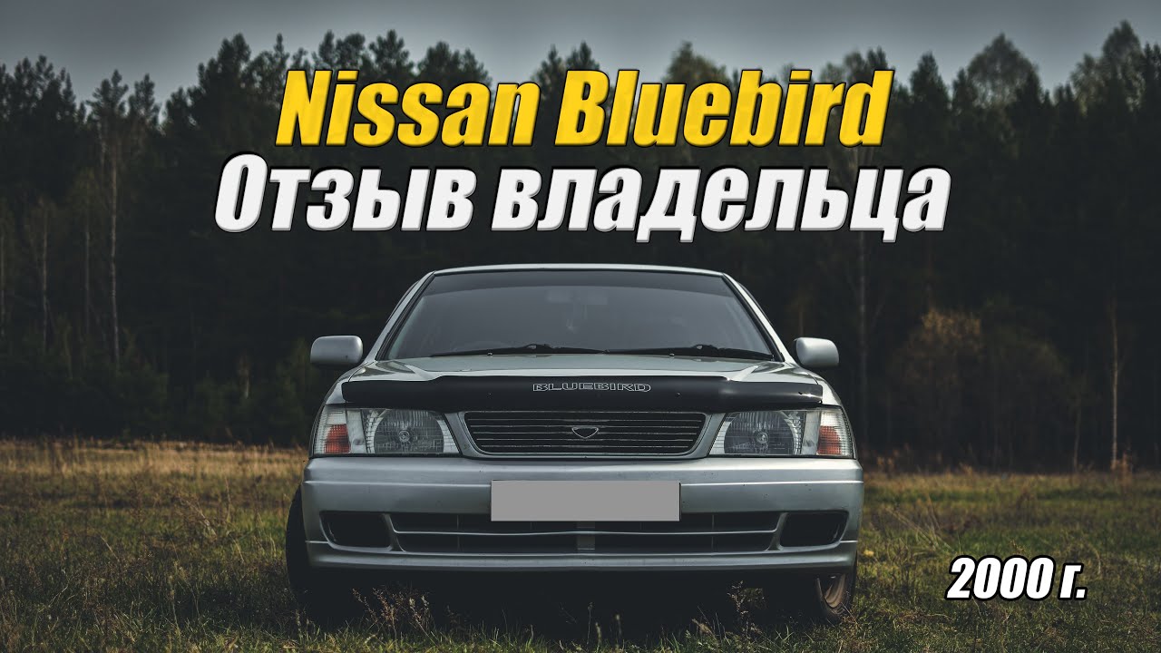 Обзор Nissan Bluebird 2000 год 1.8 литра отзыв владельца.mp4