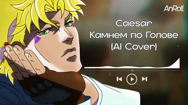 Caesar - Камнем по Голове |Король и Шут| (AI Cover) смотреть онлайн