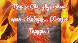 Птица Сва, двуглавый орел и Нибиру… (Сказы Гаруды)