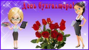 С днем Бухгалтера - Веселая песня про Бухгалтера 21 ноября Открытка на день бухгалтера.