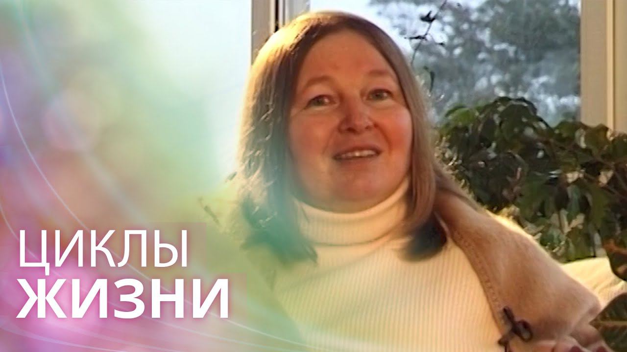 Циклы в жизни человека: повторения этапов, которые вызывают события смотреть онлайн