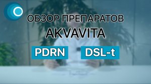 Обзор препаратов AKVAVITA: PDRN + DSL-t. Компания Оригомед