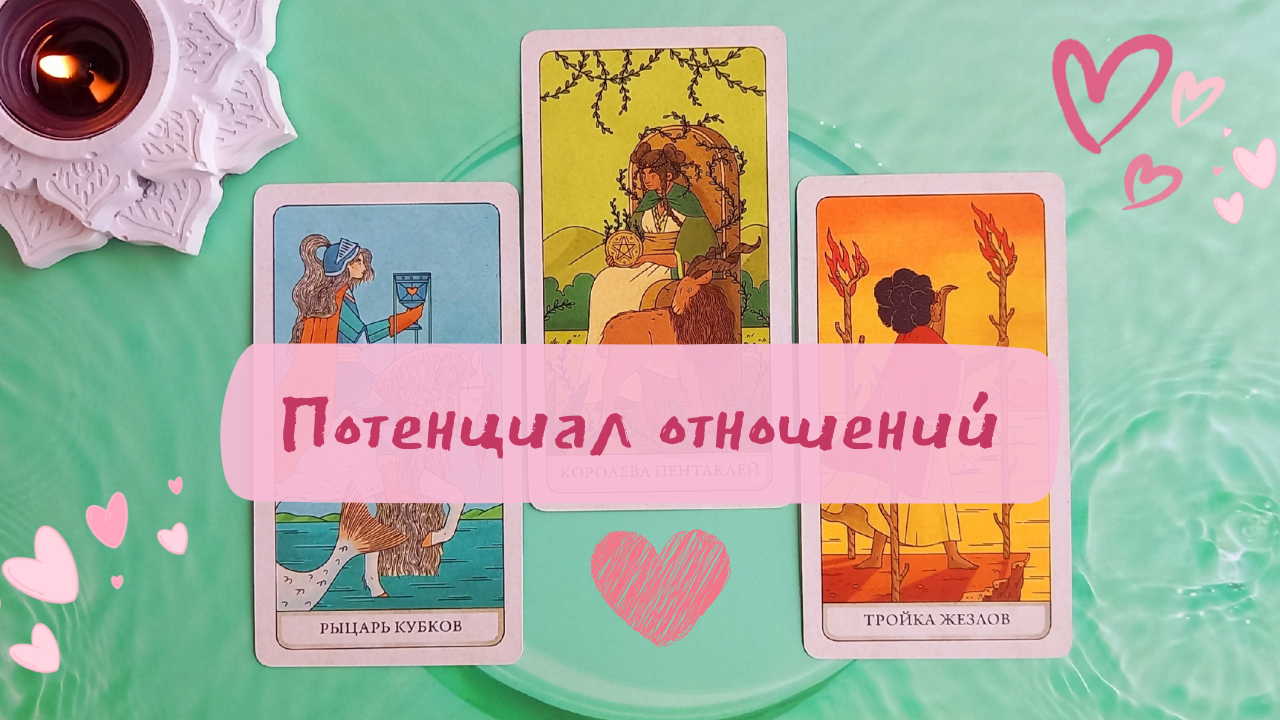 Потенциал отношений! Таро расклад онлайн смотреть онлайн