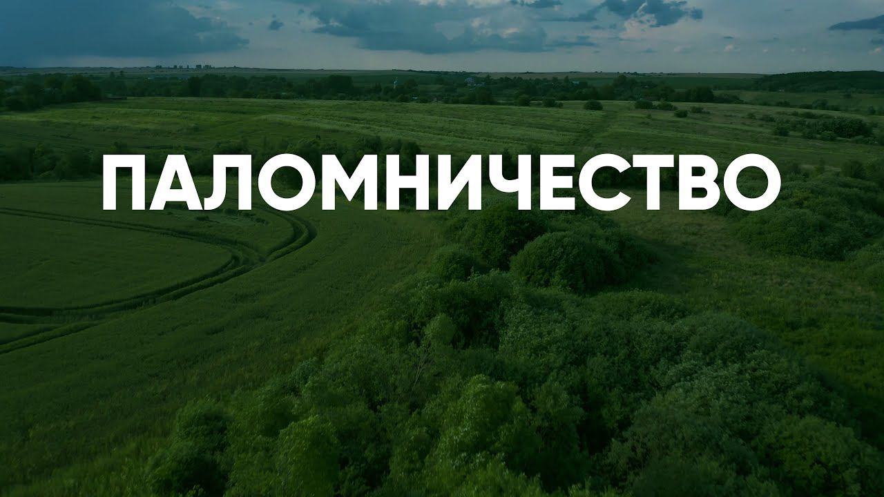 Что такое паломничество? смотреть онлайн