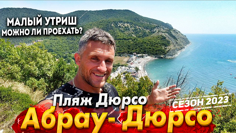 #АБРАУ- ДЮРСО СЕГОДНЯ! КАК ПОПАСТЬ НА МАЛЫЙ УТРИШ! ПЛЯЖ В ДЮРСО - МОРЕ СУПЕР! НАДВИГАЕТСЯ УРАГАН! смотреть онлайн