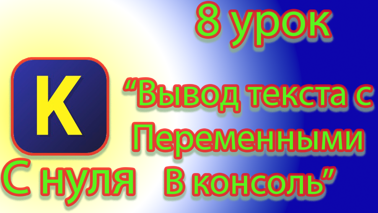 Как выводить текст с значением переменной в консоль в кумир смотреть онлайн