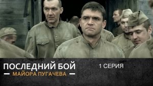 Последний бой майора Пугачева | 1 Серия