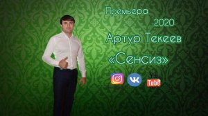 Артур Текеев   Сенсиз (2020)