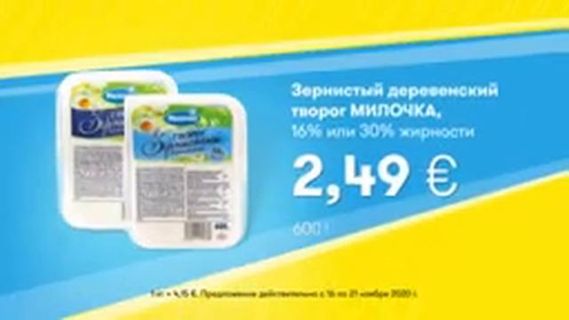 Зернистый деревенский творог МИЛОЧКА, 16% или 30% жирности // Скидки в Mix Markt 16.11.-21.11.2020 смотреть онлайн