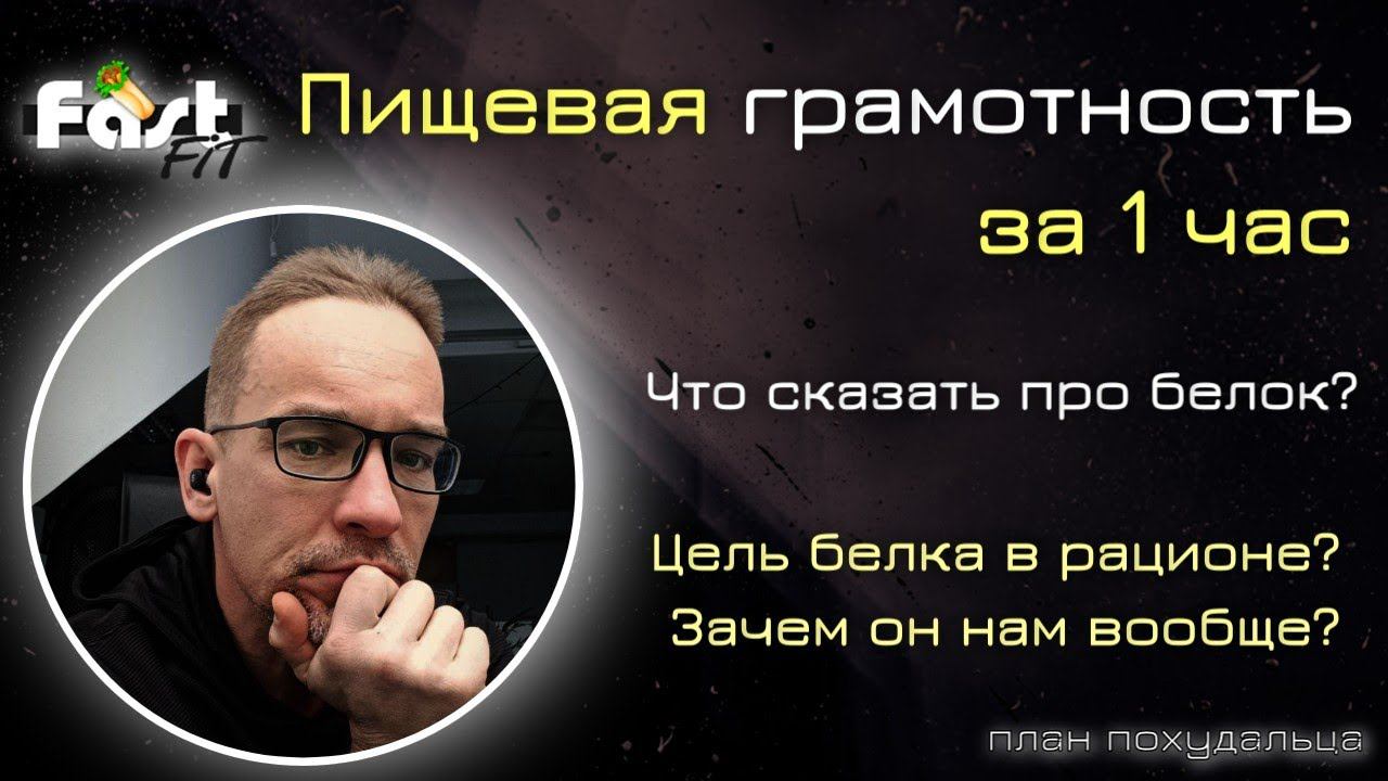 Пищевая грамотность за 1 час! Что можно сказать про белки и зачем они нам нужны?