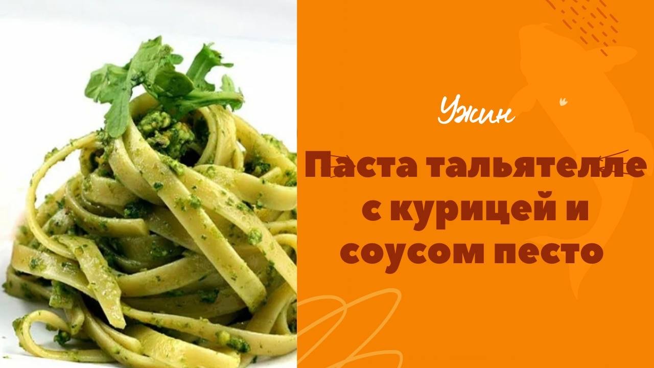 Паста тальятелле с курицей и соусом песто?