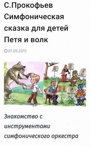 🫠Симфоническая сказка "Петя и волк"