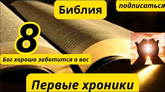 Первые хроники 8 смотреть онлайн
