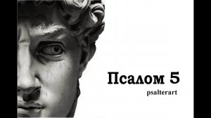 Псалом 5 на церковнославянском языке с субтитрами русскими и английскими