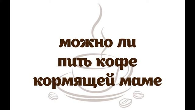Можно ли пить кофе кормящей маме смотреть онлайн
