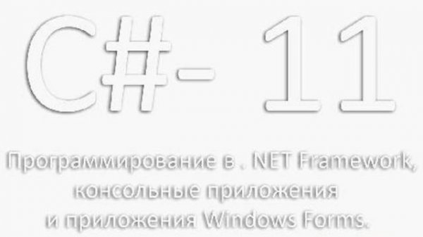 Программирование в . NET Framework