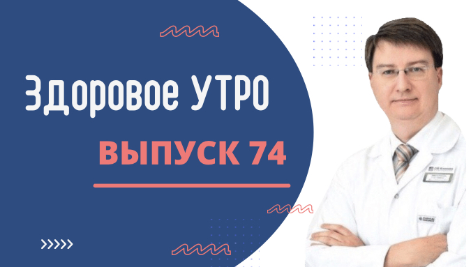 Здоровое утро — ВЫПУСК 74 смотреть онлайн