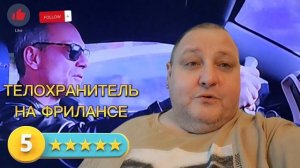 ТЕЛОХРАНИТЕЛЬ НА ФРИЛАНСЕ