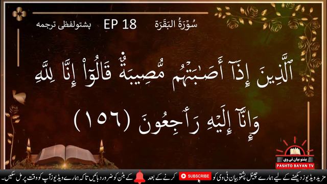 Quran Pashto Lafzi Tarjuma EP18 | Surah Al Baqarah Ayat 151 Ta 160 | Sheikh Abdul Salam Rustami смотреть онлайн