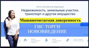 Torgi.gov.ru (ГисТорги) Машиночитаемая доверенность.  #торги #аукцион