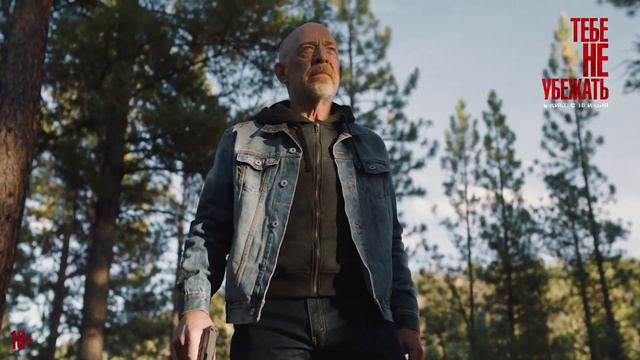 Тебе не убежать смотреть онлайн