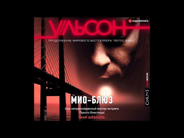 #Аудионовинка| Кристина Ульсон «Мио-блюз»