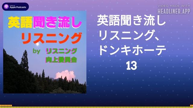 英語聞き流しリスニング、ドンキホーテ 13 смотреть онлайн