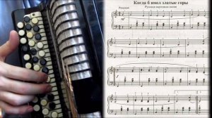 КОГДА Б ИМЕЛ ЗЛАТЫЕ ГОРЫ - на баяне с нотами.mp4