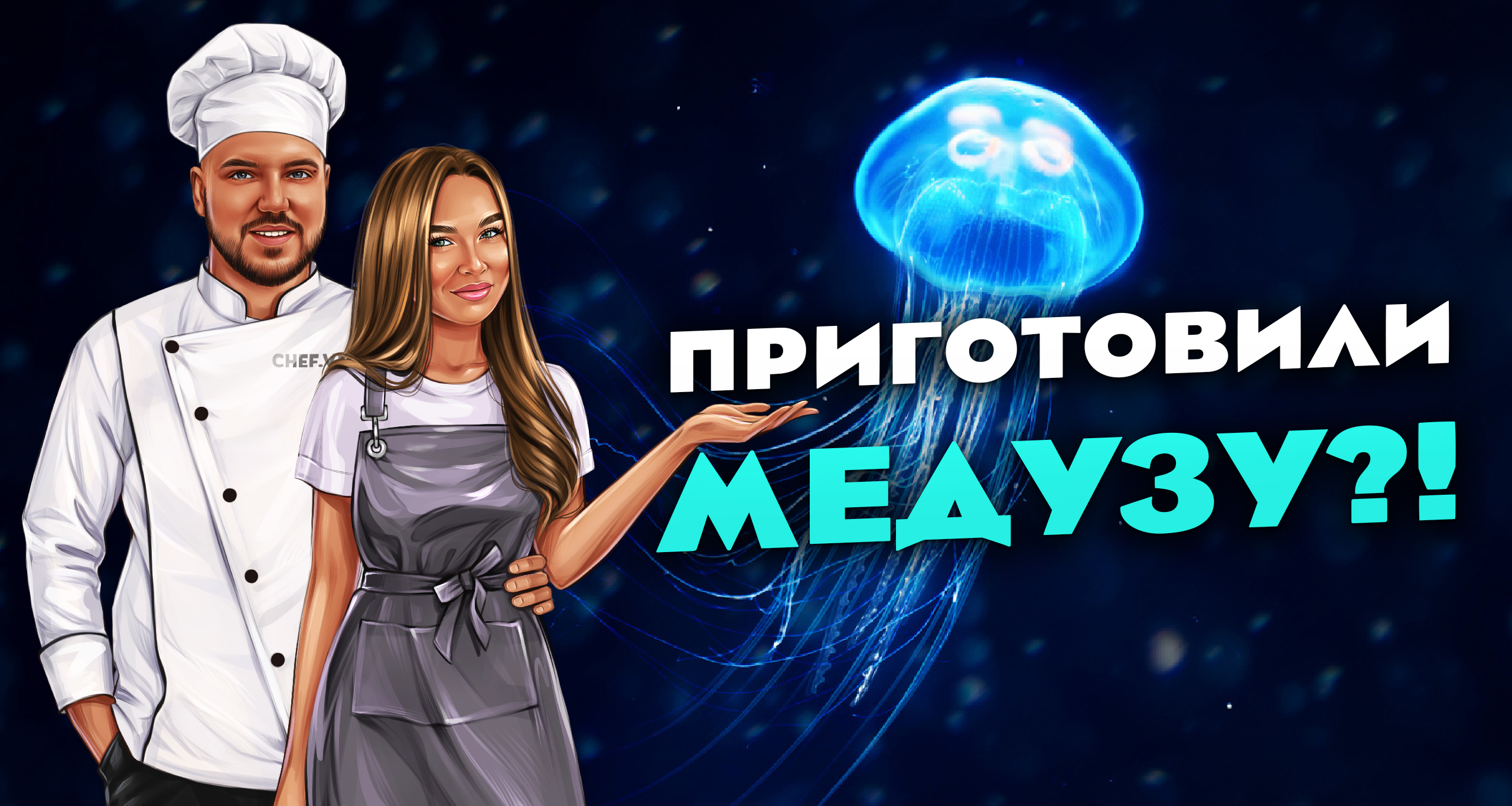 Приготовили медузу? ПОЧТИ ПП! смотреть онлайн