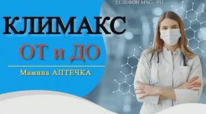 что нужно знать про КЛИМАКС ОТ И ДО