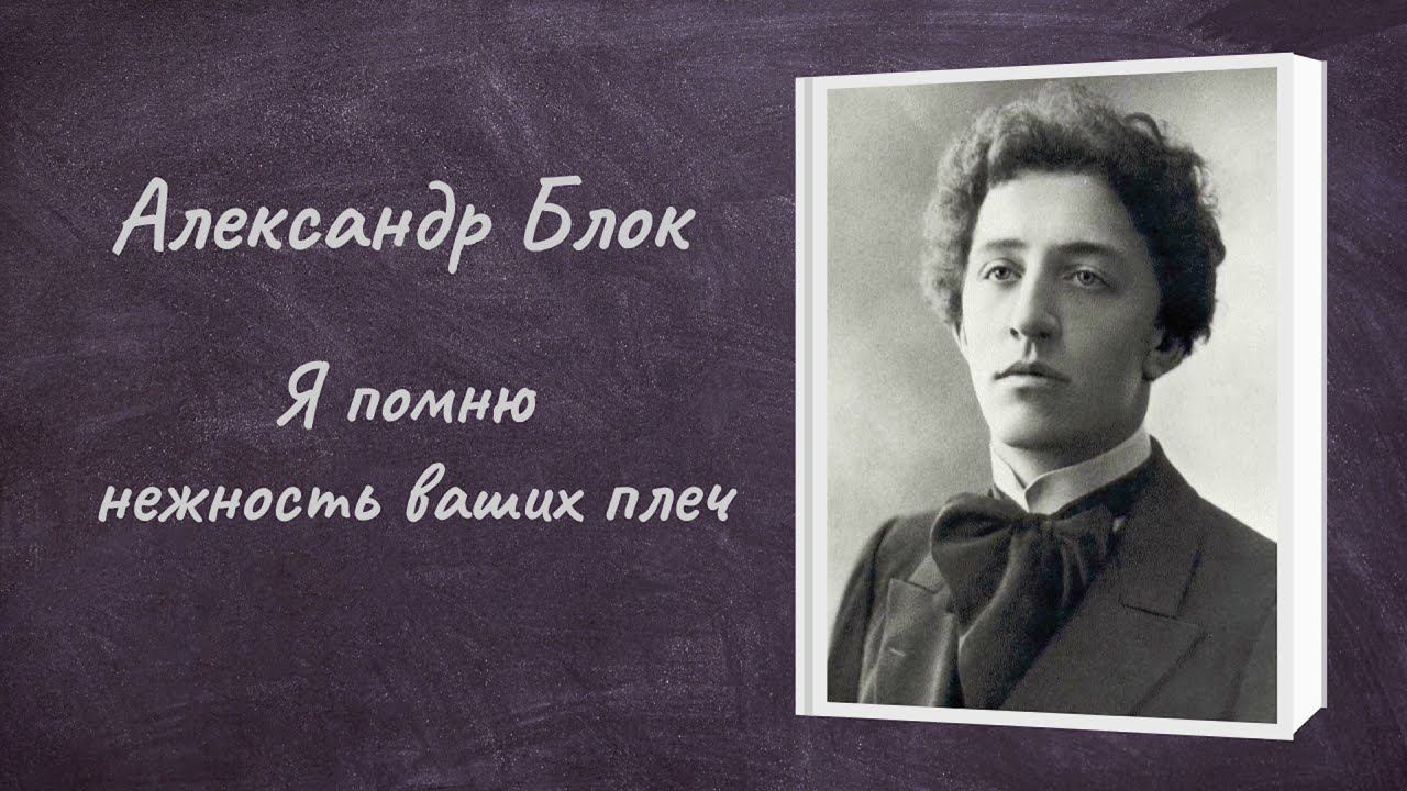 Александр Блок "Я помню нежность ваших плеч" смотреть онлайн